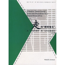 走向“精明增长”：从小汽车城市到公共交通城市