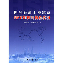 国际石油工程建设HSE知识与操作实务