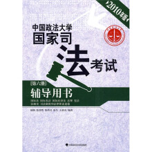 中国政法大学国家司法考试辅导用书(第6册)