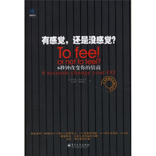 有感觉，还是没感觉？：6秒钟改变你的情商