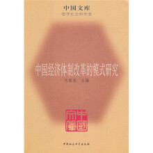 中国经济体制改革的模式研究