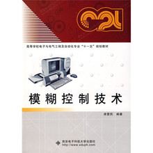 高等学校电子与电气工程及自动化专业“十一五”规划教材：模糊控制技术