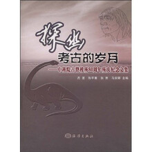 探幽考古的岁月：中科院古脊椎所80周年所庆纪念文集