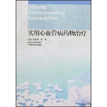 实用心血管病药物治疗