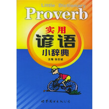 实用谚语小辞典