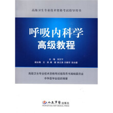 高级卫生专业技术资格考试指导用书：呼吸内科学高级教程（附CD-ROM光盘1张）