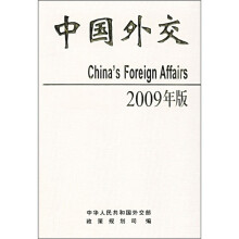 中国外交(2009年版)