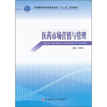 全国高职高专药品类专业“十二五”规划教材：医药市场营销与管理