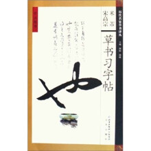 旁注楷书：宋高宗米芾草书习字帖