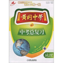 黄冈中学中考总复习：地理（第6版）