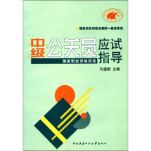 中级公关员应试指导（国家职业资格）（4级）