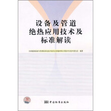 设备及管道绝热应用技术及标准解读