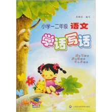 小学一二年级语文学话写话