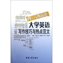 大学英语四六级高分写作技巧与热点范文