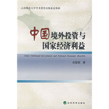 中国境外投资与国家经济利益