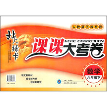 北大绿卡·课课大考卷：数学（8年级下）（人教版五四分段）