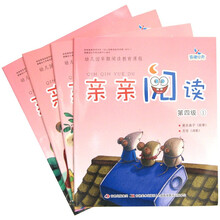 幼儿园早期阅读教育课程：亲亲阅读（第4级）（套装共4册）