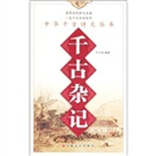 千古杂记