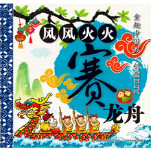 童趣中国风·创意DIY：风风火火赛龙舟
