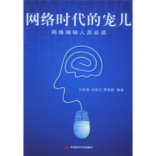 网络时代的宠儿：网络编辑人员必读