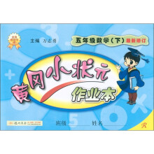 黄冈小状元作业本：5年级数学（下）（最新修订版）R