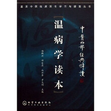 瘟病学读本：中医四部经典解读