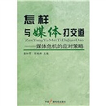 怎样与媒体打交道：媒体危机的应对策略