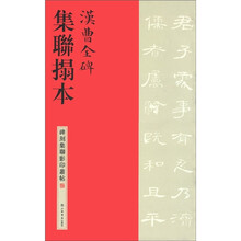 汉曹全碑集联拓本/碑刻集联影印丛帖
