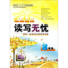 读写无忧(8年级)