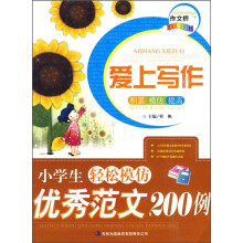小学生轻松模仿优秀范文200例