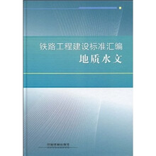铁路工程建设标准汇编：地质水文
