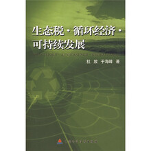 生态税·循环经济·可持续发展