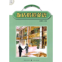 中等职业学校饭店服务与管理教材系列：饭店情境英语