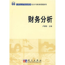 21世纪高等院校教材·会计与财务管理系列：财务分析