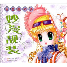 百变随心秀：妙漫靓装