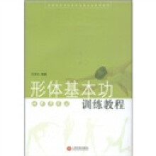 全国高等师范院校表演专业试用教材：形体基本功训练教程