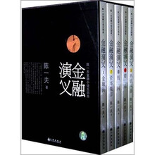 金融演义：陈一夫金融小说五部曲（套装全5册）