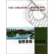 创意景观·渤海湾:第二届环渤海城市生态园林规划设计建设管理高层论坛专辑