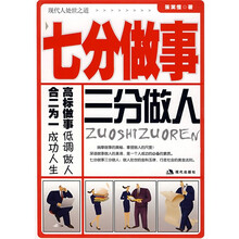 七分做事三分做人