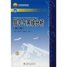 普通高等教育“十一五”规划教材:信号与系统分析(第2版)