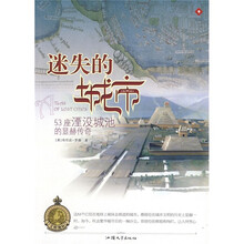 迷失的城市：53座湮没城池的显赫传奇