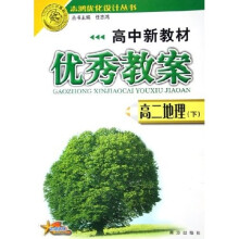 高中新教材优秀教案志鸿优化设计丛书：高2地理（下）