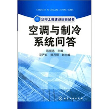 空调与制冷系统问答