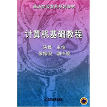 普通高等教育规划教材:计算机基础教程