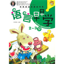 李秀英幼教精品书系：语言早早学（2-3岁）