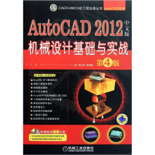 AutoCAD 2012机械设计基础与实战(中文版)(第4版)
