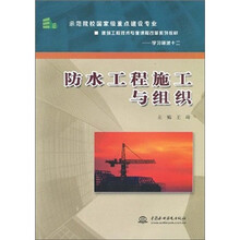 防水工程施工与组织（建筑工程技术专业课程改革系列教材）