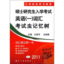考试虫学习体系·2011硕士研究生入学考试英语1:词汇考试虫记忆树(附光盘1张)