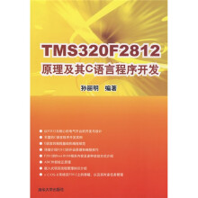 TMS320F2812原理及其C语言程序开发