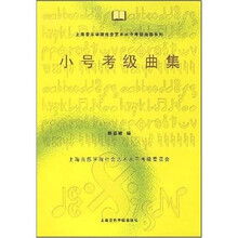 小号考级曲集